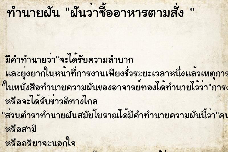 ทำนายฝัน ฝันว่าซื้ออาหารตามสั่ง  ตำราโบราณ แม่นที่สุดในโลก